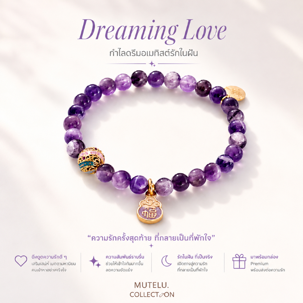 Mutelu.collection กำไลหินอเมทิสต์ Amethyst กำไลหินความรัก ความสัมพันธ์มั่นคง Dreaming Love
