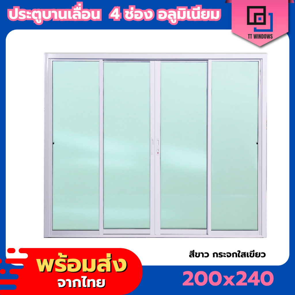 🌟 ประตูบานเลื่อน 4 ช่อง รุ่น 200x240 (แยกประกอบ) [ขอบใหญ่][ล็อคเเน่นหนา][อลูมิเนียมแท้]