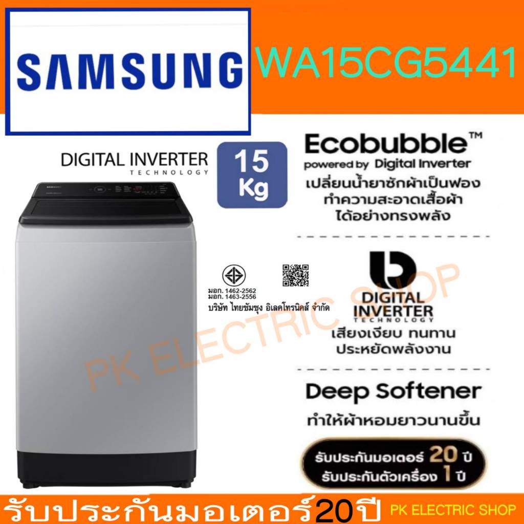 SAMSUNG เครื่องซักผ้าฝาบน รุ่น WA15CG5441BYST ขนาด 15 KG  สีเทา ระบบ Ecobubble Digital Inverter ประก