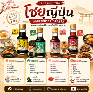 โชยุญี่ปุ่นสุดฮิต! มีหลายรสชาติจิ้มกับไข่เเละไส้กรอก เหมาะกับทุกวัยเยาะกับข้าวสวยร้อนๆฟิน👍