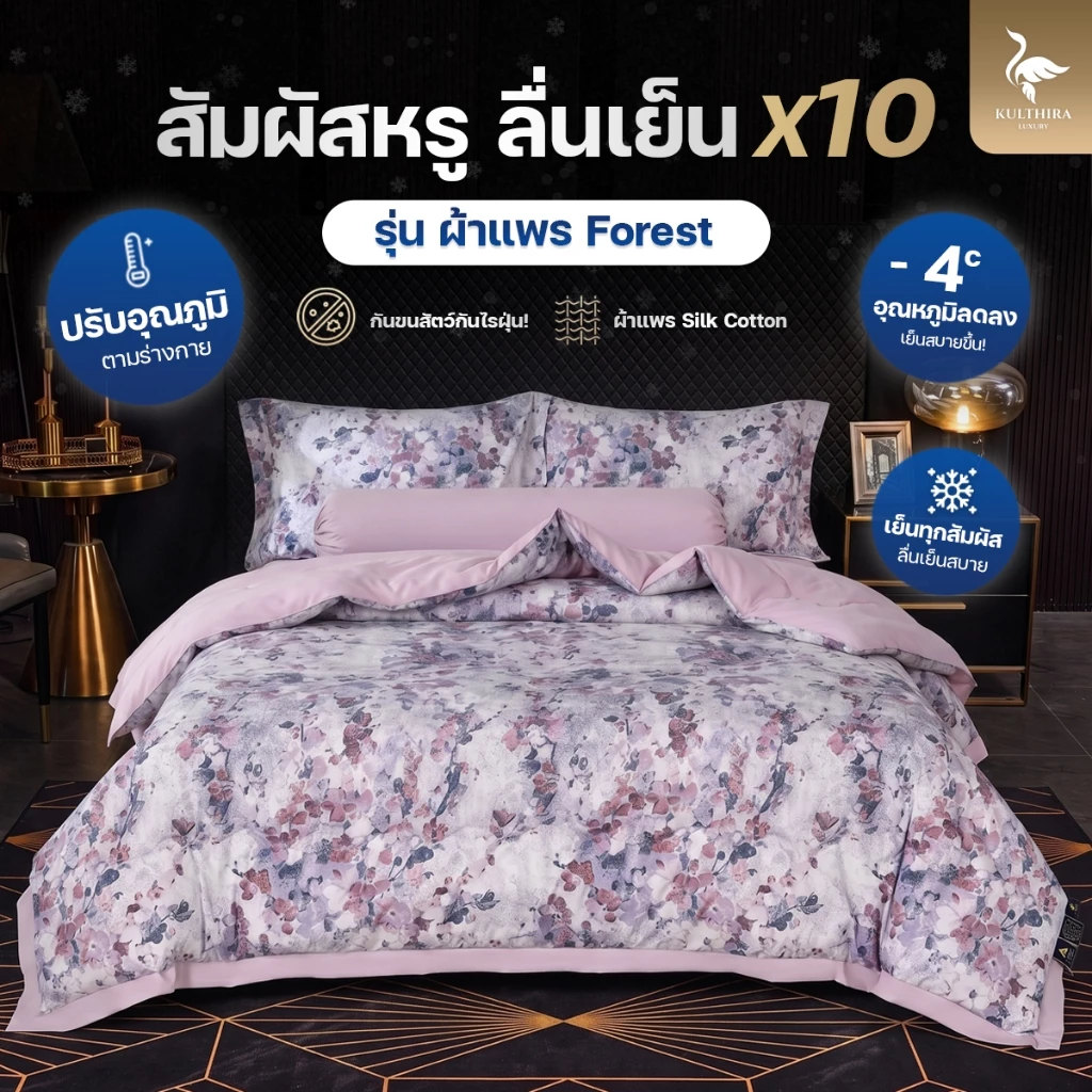 KULTHIRA ชุดเครื่องนอนผ้าแพร Forest พิมพ์ลาย 500 เส้นด้าย ผ้านุ่มลื่น เย็นสบาย กันขนสัตว์กันไรฝุ่น ใหม่ล่าสุด!!