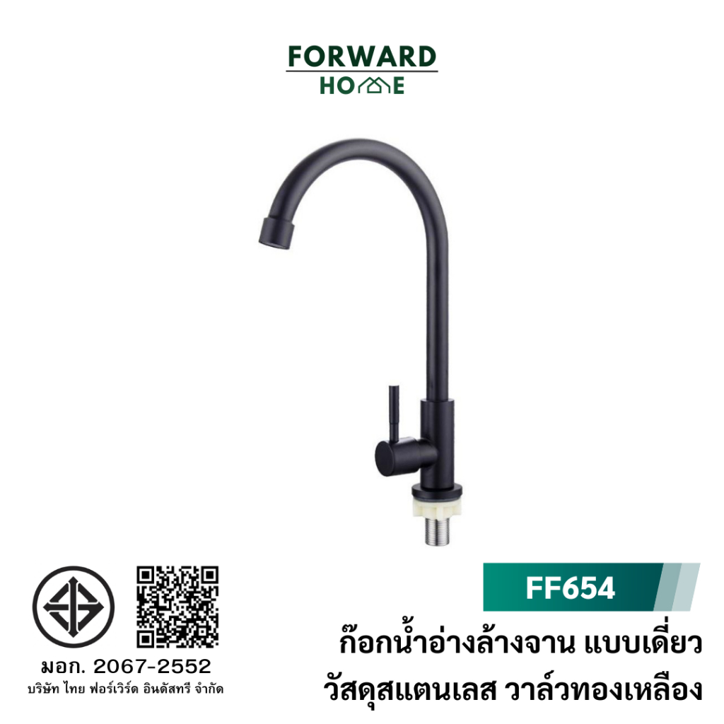 Forward ก๊อกน้ำอ่างล้างจาน ก๊อกน้ำสําหรับอ่างล้างชาม แบบเดี่ยว วัสดุสแตนเลส เคลือบสีดำ Sink Faucet รหัสสินค้า FF654