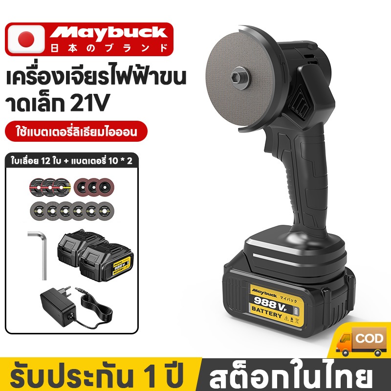 Maybuck เครื่องตัดเล็ก 3 นิ้ว แบตลิเธียม 21V เครื่องเจียรไร้สาย พร้อมใบตัดและใบเจียร สำหรับงานตัดและ