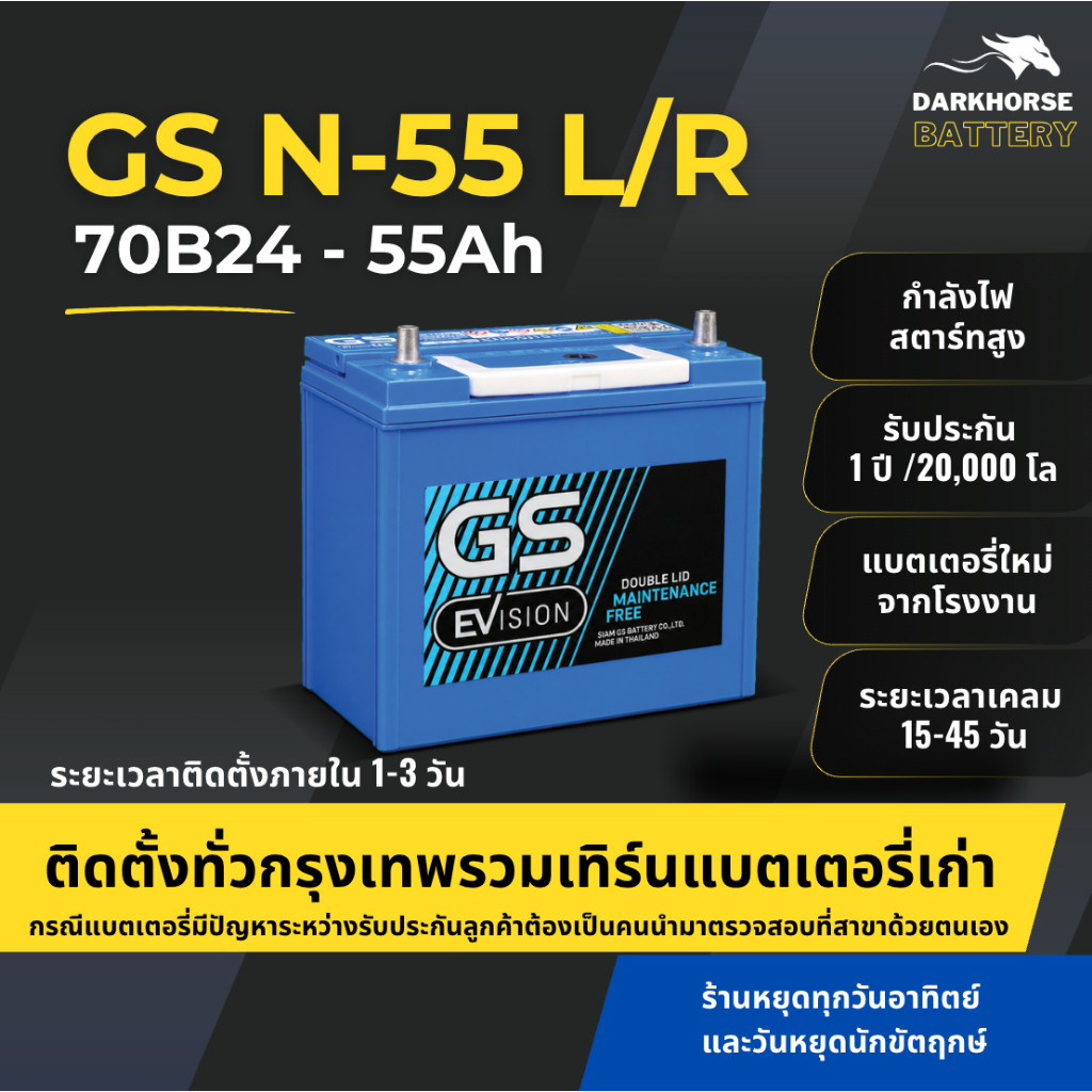 (มีติดตั้งพร้อมเทิร์น) แบตเตอรี่รถยนต์ GS EVS N-55 ISS EFB (70B24) 55Ah | เหมาะกับ Mazda 2, Yaris | 