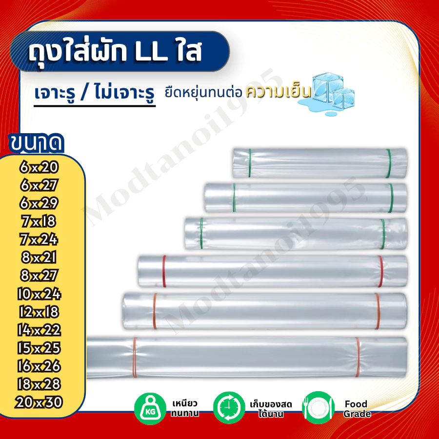 🛍️ถุงใส่ผัก ผลไม้ เนื้อสัตว์ (LL) 500g และ 1000g ถุง LLDPE ถุงเจาะรู /ถุงไม่เจาะรู /ถุงแช่เย็น /ถุงแช่แข็ง