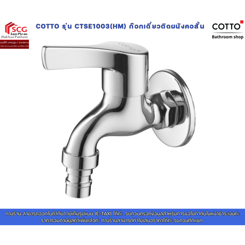COTTO รุ่น CTSE1003(HM) ก๊อกเดี่ยวติดผนังคอสั้น
