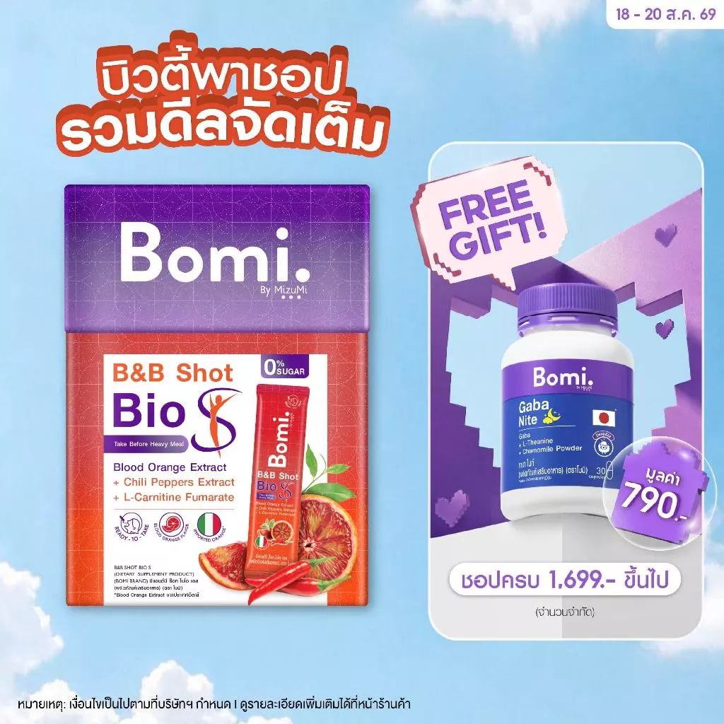 [หมดอายุ 08/27] [1 กล่อง] Bomi B&B Shot Bio S (14x3g) โบมิ บีแอนด์บี ช็อท ไบโอ เอส รสส้มจี๊ดจ๊าด ตัวช่วยมื้อหนัก