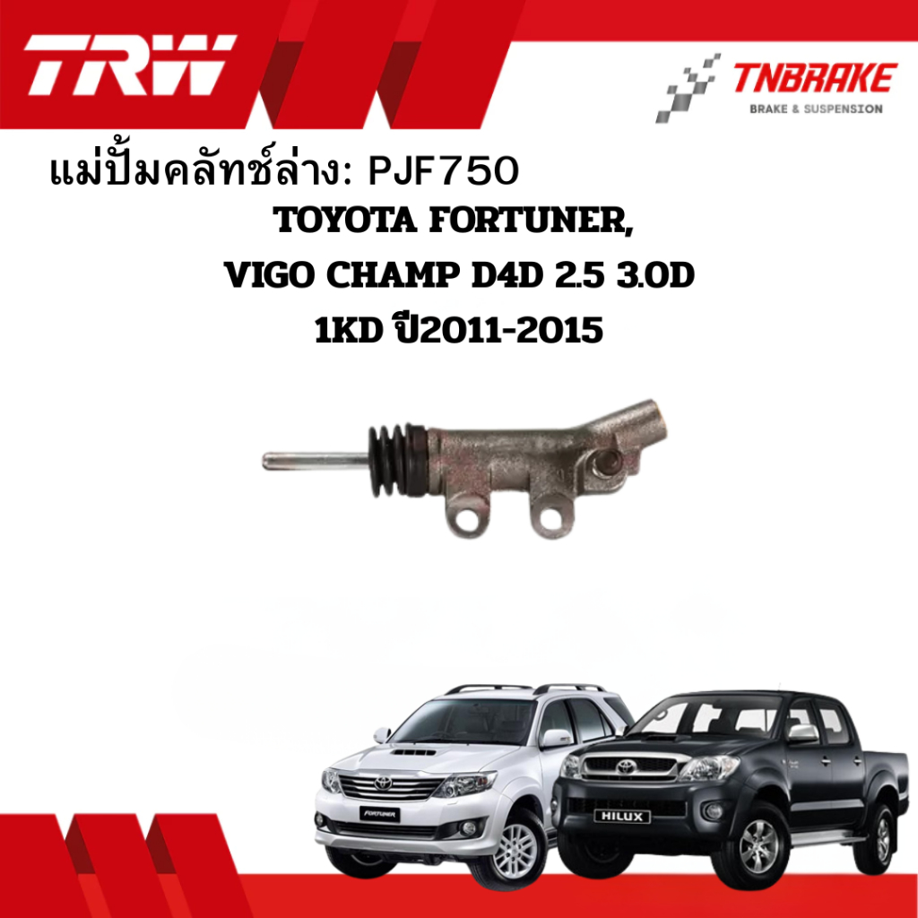 TRW แม่ปั้มคลัทช์ ล่าง TOYOTA FORTUNER, VIGO CHAMP D4D 2.5 3.0D 1KD ปี2011-2015 ขนาด5/8“ PJF750 คลัช