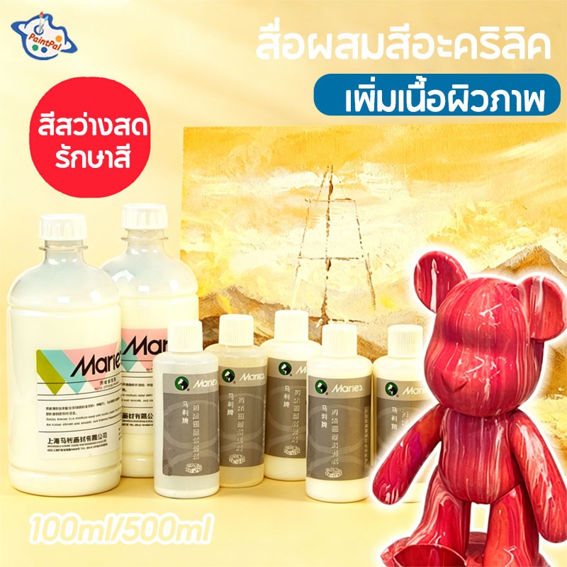 Maries สื่อผสมสีอะคริลิค 100ml/500มล สีสว่างไม่ซีด สื่อผสมเจือจางสี เพิ่มความเงาสวย สำหรับวาดรูป Acr