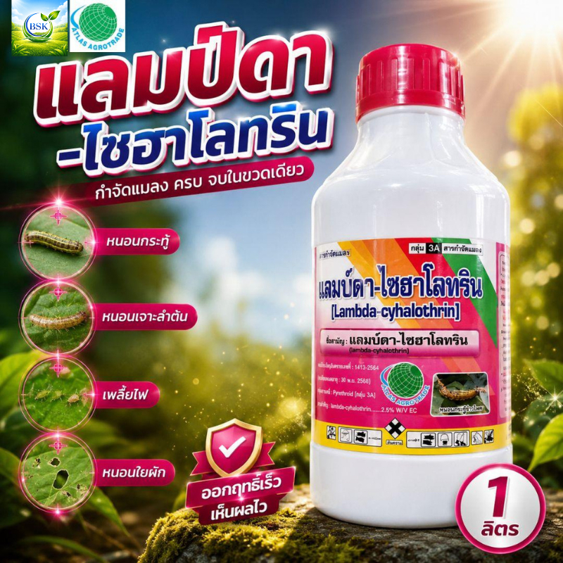 แลมป์ดา-ไซฮาโลทริน ขนาด 500cc-1L (บ.แอทลาส)