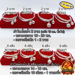 (ราคาต่อ1คู่) กำไลข้อเท้าเด็กเงินแท้ กำไลเท้าเด็ก มีใบรับประกัน กำไลเท้าเงิน กำไลข้อเท้าเงิน
