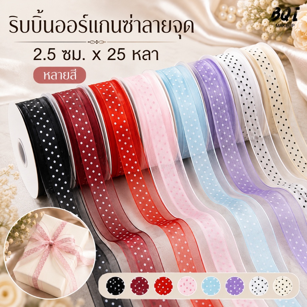 ริบบิ้นโปร่งใสลายจุด กว้าง 2.5 ซม. ยาว 25 หลา สำหรับงานประดิษฐ์และแพ็กของขวัญ