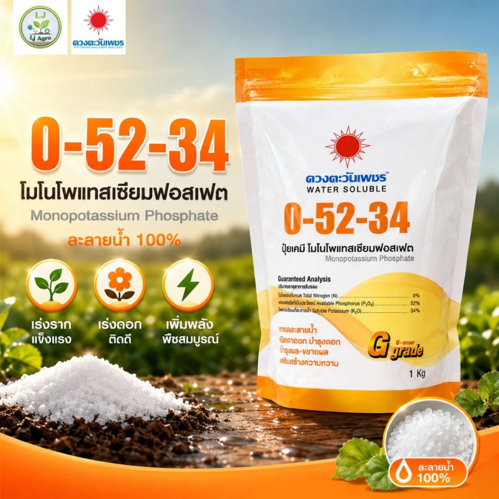 0-52-34 (แบรนด์) 1 kg (ดวงตะวันเพชร) โมโนโพแทสเซียมฟอสเฟต #แอลเจอะโกร