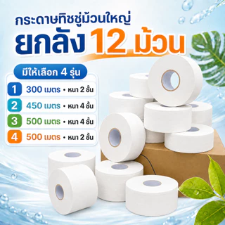 ☘️📦 [12ม้วน ยกลัง] กระดาษชำระ หนา4 ชั้น ยาว500,300,450เมตร/ม้วน กระดาษทิชชู่ กระดาษชำระม้วนใหญ่ ☘️