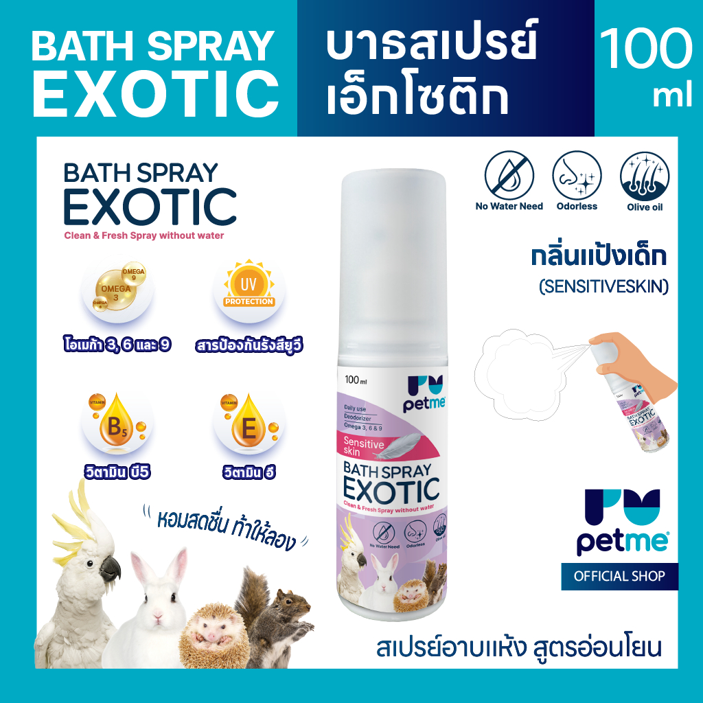 สเปรย์อาบแห้ง Petme Bath Spray Exotic สำหรับสัตว์เลี้ยง Exotic ไม่ต้องใช้น้ำ