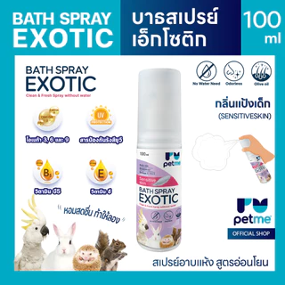 สเปรย์อาบแห้ง Petme Bath Spray Exotic สำหรับสัตว์เลี้ยง Exotic ไม่ต้องใช้น้ำ