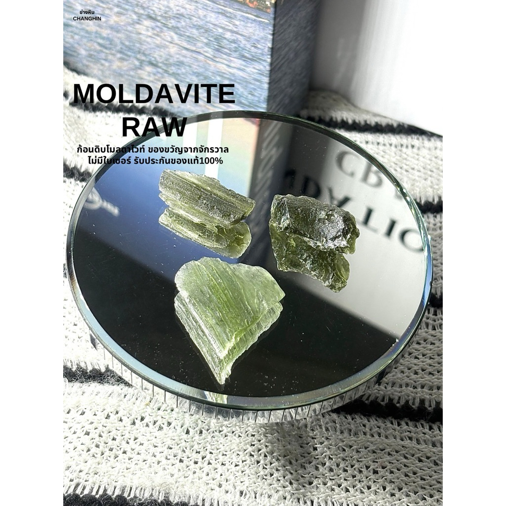 MOLDAVITE  ก้อนดิบโมลดาไวท์ ของแท้100% ไม่มีใบเซอร์ รับประกันของแท้100%🌷