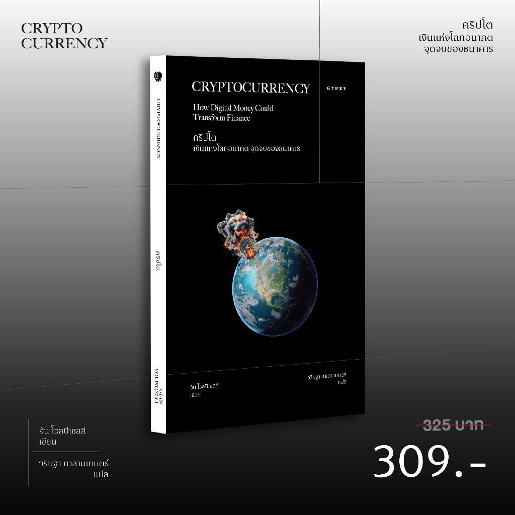 Gypzy(ยิปซี) หนังสือคริปโต : เงินแห่งโลกอนาคต จุดจบของธนาคาร (Cryptocurrency)