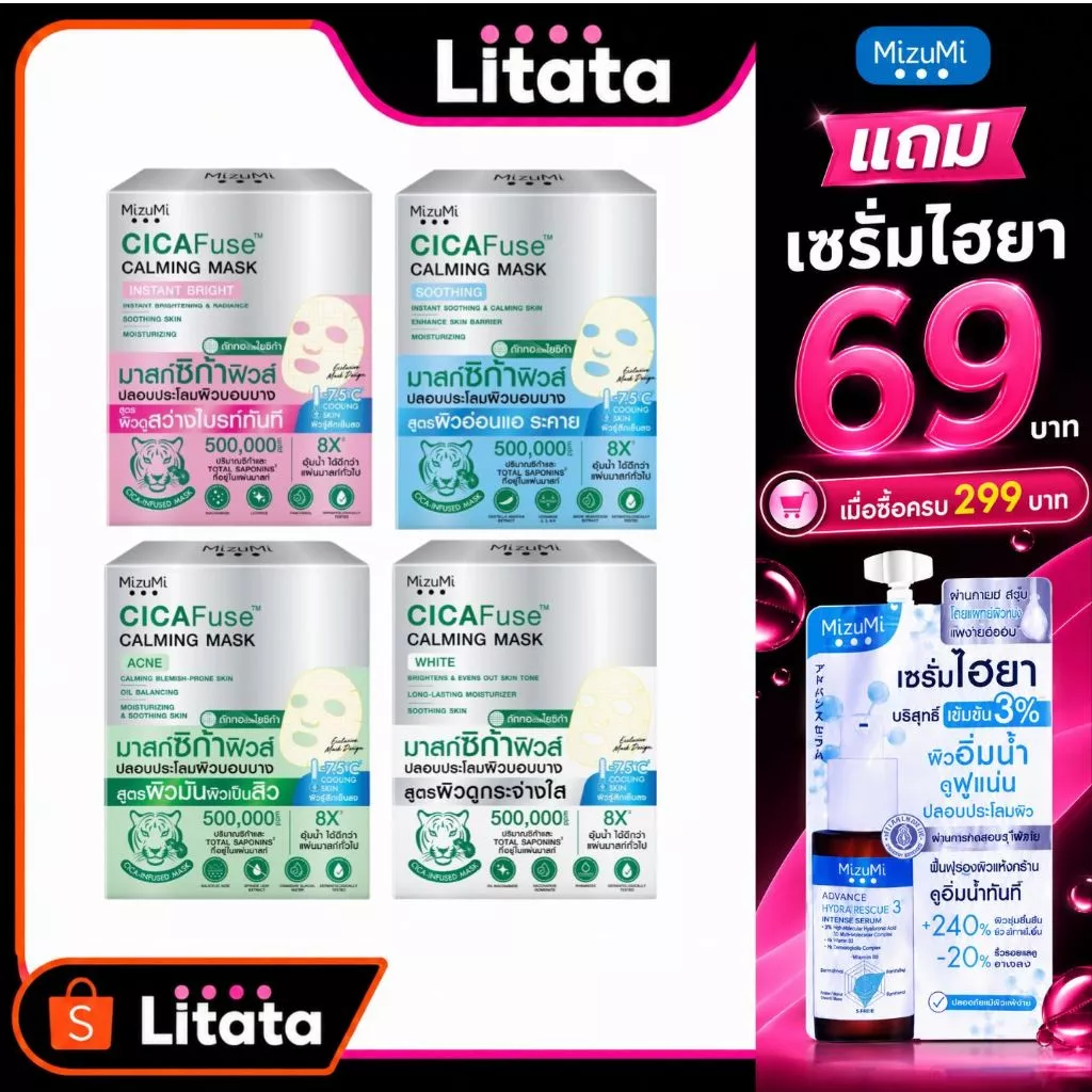 [ดีล🔥 กล่อง x5] MIZUMI CICAFUSE CALMING MASK มิซึมิ ซิก้าฟิวส์ คาร์มมิ่ง มาสก์