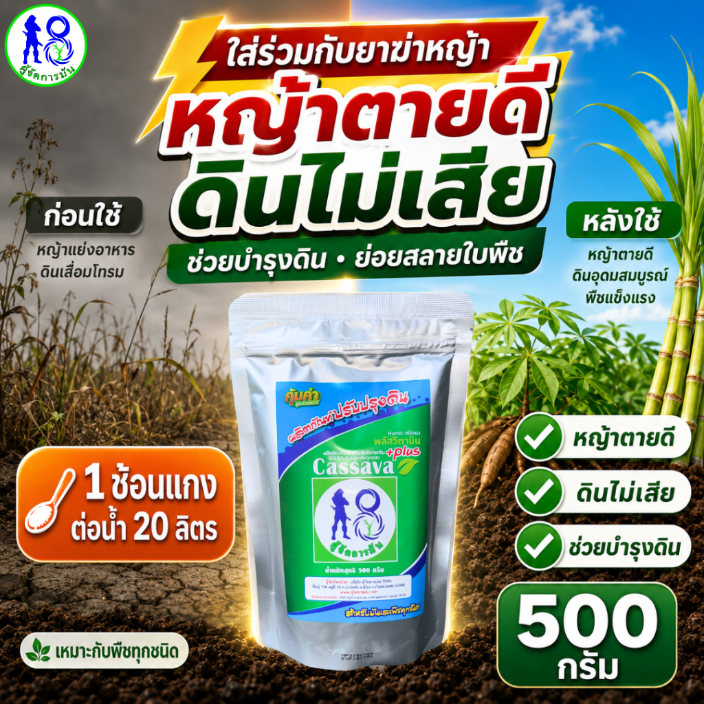 คะซะว่าพลัส หญ้าตายดี ดินไม่เสีย ผสมร่วมยาฆ่าหญ้า 1 ช้อนแกง บำรุงดิน
