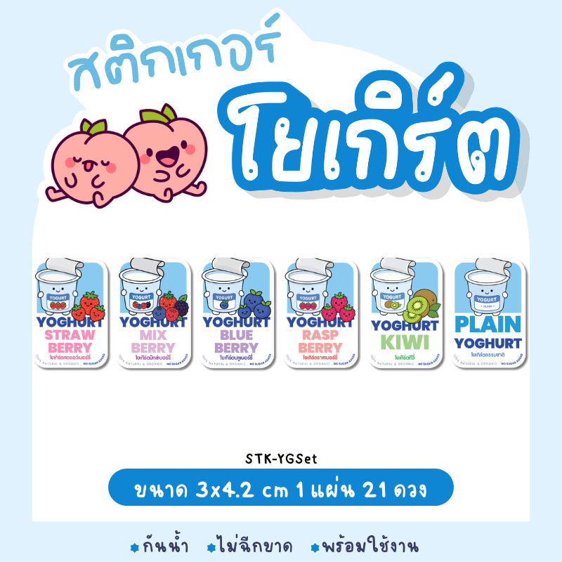 สติกเกอร์โยเกิร์ต กันน้ำ PP ขาวมุก | สำหรับติดแก้ว ขวด ถ้วยโยเกิร์ต | สีคมชัด ไม่เปื่อย ไม่ลอก