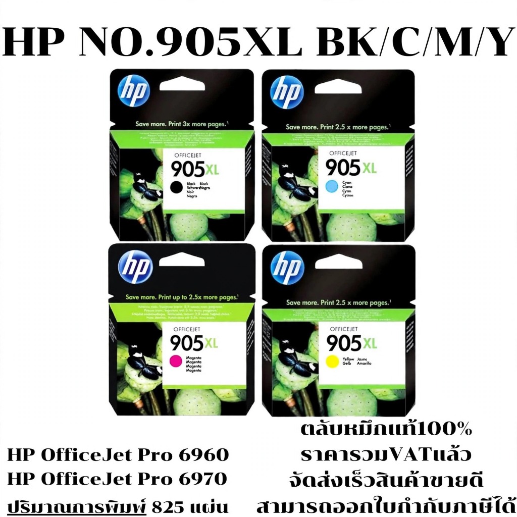 ตลับหมึกอิงค์เจ็ท HP 905XL BK/C/M/Y(ของแท้100%ราคาพิเศษ) FOR HP OfficeJet Pro 6950/6956/6960/6970