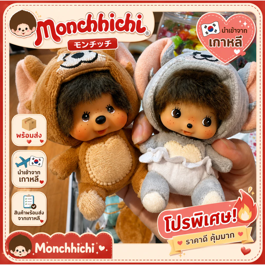 🌈🇯🇵 พร้อมส่งค่ะ! Monchhichi x Tom and Jerry ตุ๊กตาม่อนชิชิ ทอม เจอร์รี่ รุ่นคอลแลบ ของใหม่ป้ายห้อย