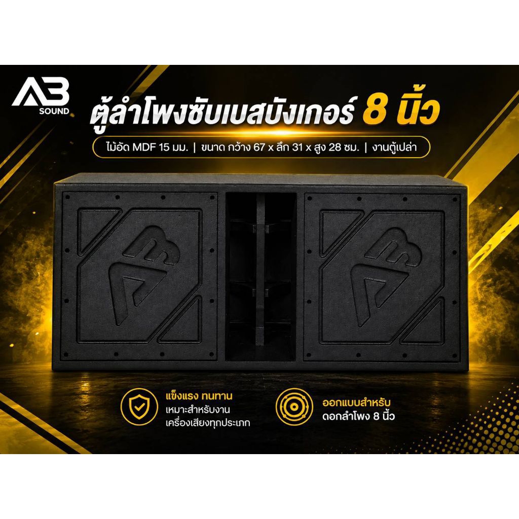 ตู้ลำโพงซับเบสบังเกอร์ 8 นิ้ว ไม้อัด MDF 15 มม.