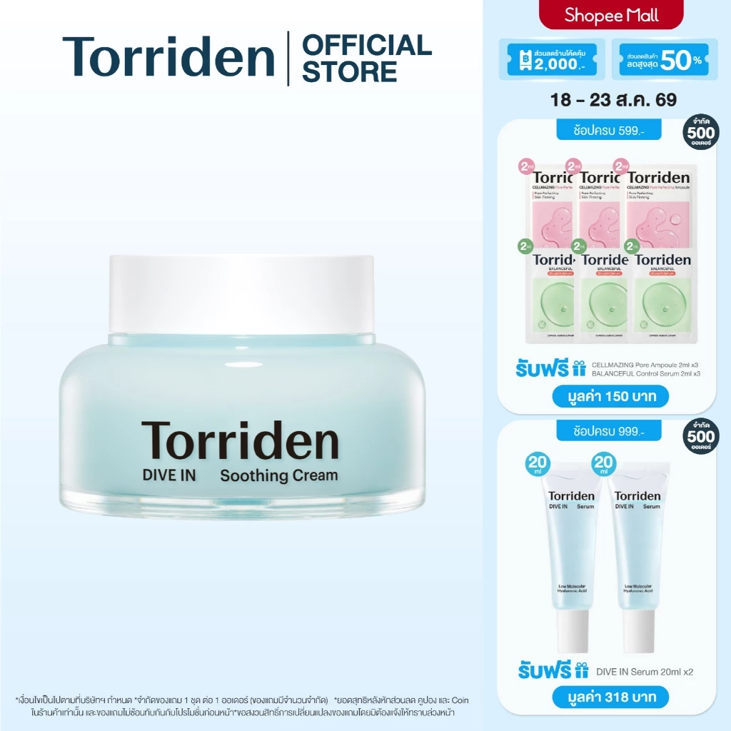 Torriden Dive In Hyaluronic Acid Soothing Cream (100ml) - ครีมบำรุงผิวหน้า ไฮยาลูโรนิก เติมน้ำให้ผิว