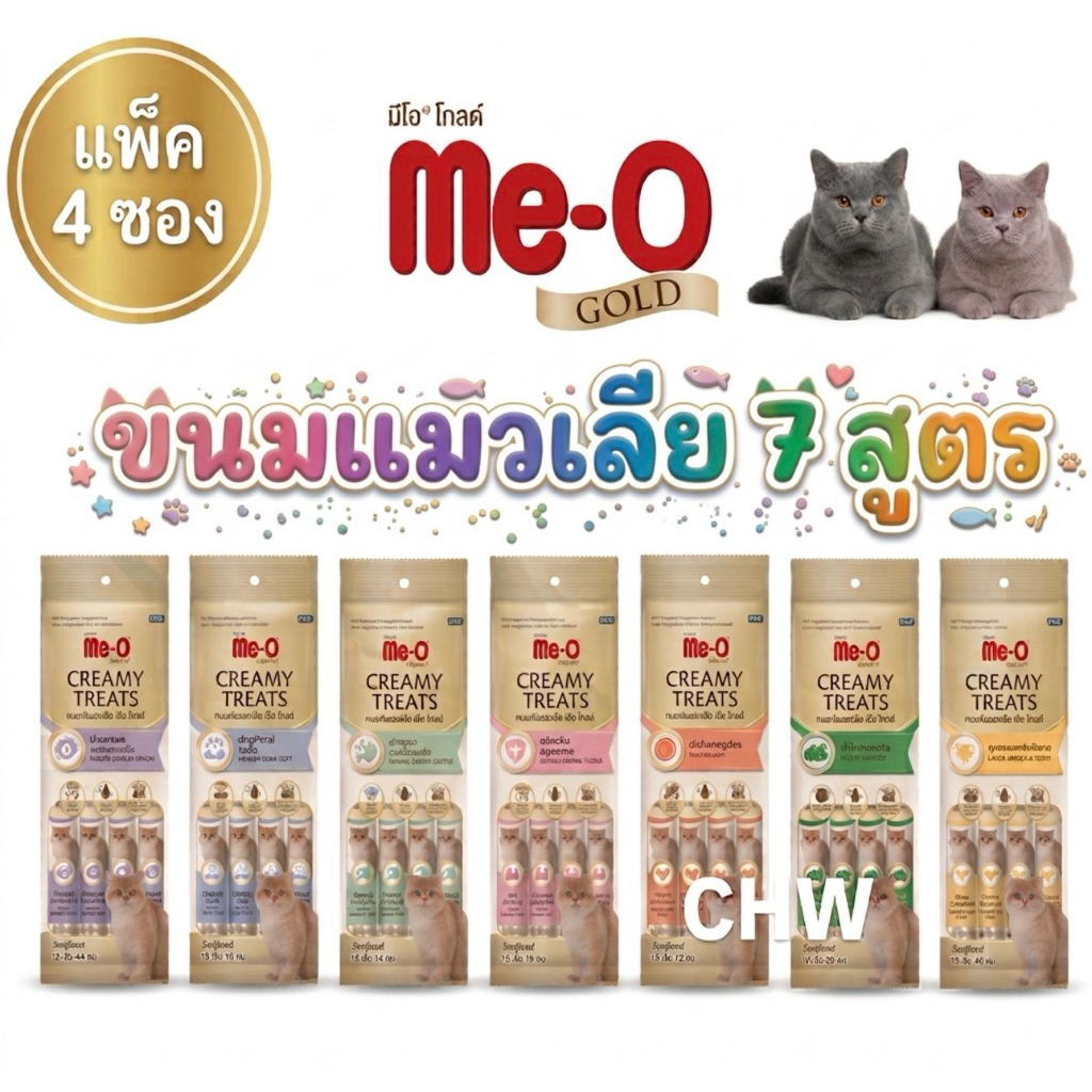 Me-O gold creamy​ treats​ ครบ 7 สูตร (1 แพ็คมี 4 ซองเล็ก) มีโอ โกลด์ ครีมมี่ ทรีต ขนมแมวเลีย สูตรดูแลสุขภาพแมว