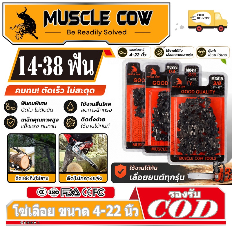 MUSCLECOW โซ่เลื่อย 4-22นิ้ว 1/4 3/8 คมยาว แข็งแรง ทนทาน อเนกประสงค์ สำหรับเลื่อยไฟฟ้า ตัดไม้งานหนัก