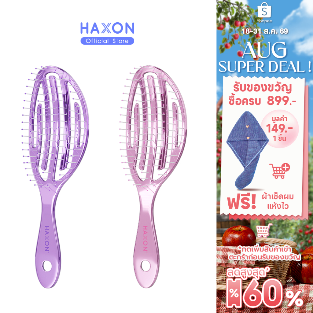 Haxon Airy Light Detangling Brush หวีแอร์รี่ หวีผมเปียกและแห้ง หวีไดร์ ทรงเว้าโค้ง ลดผมพันกัน น้ำหนักเบา
