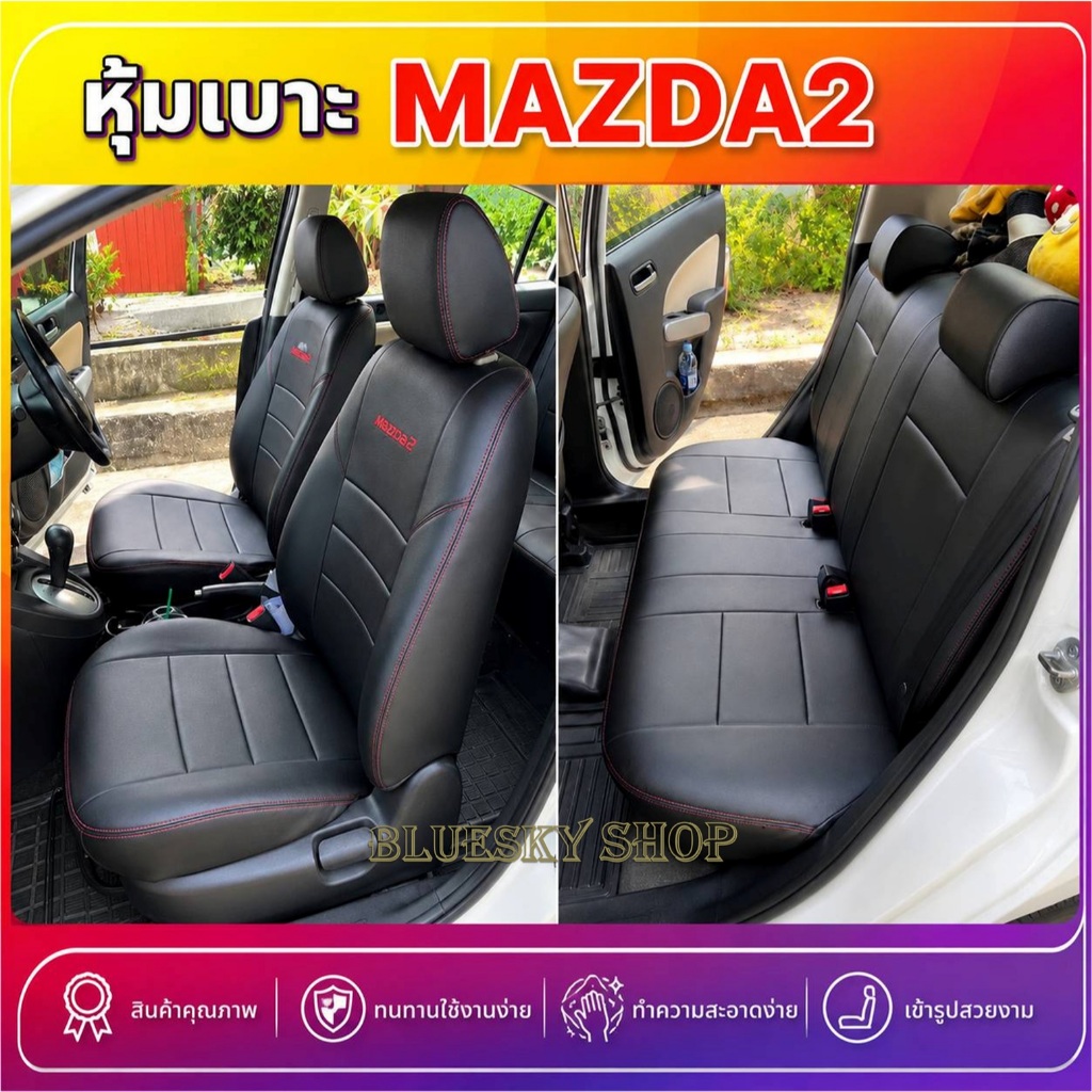 MAZDA 2 หุ้มเบาะหนังเข้ารูปตรงรุ่น มาสด้า 2 เก่ง 5 ประตู หรือ 4 ปี 2015-2019 ปี 2009-2014  #Mazda2 X