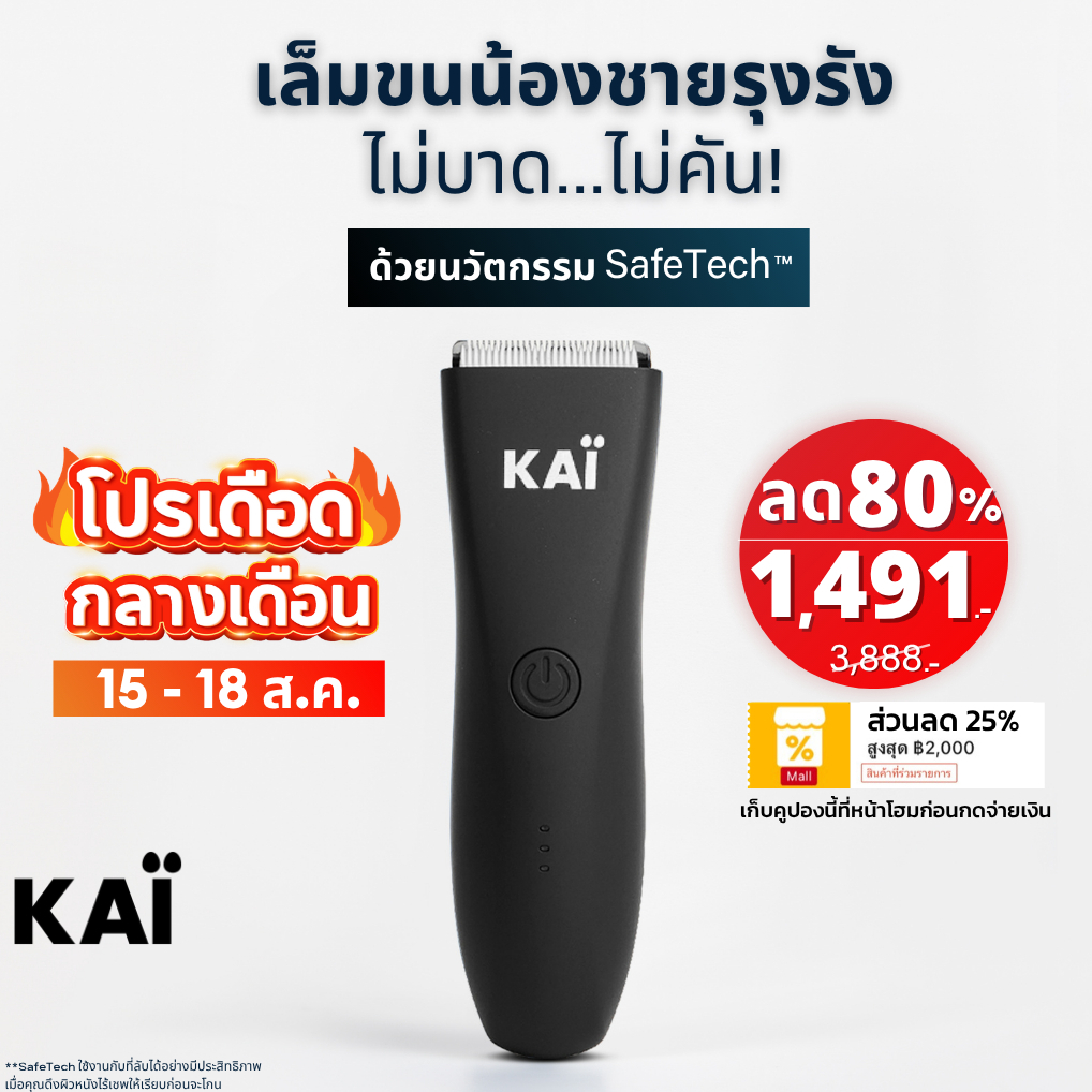 โปรกลางเดือน เหลือ 1,491! KAI Trimmer เครื่องเล็มขนน้องชาย K