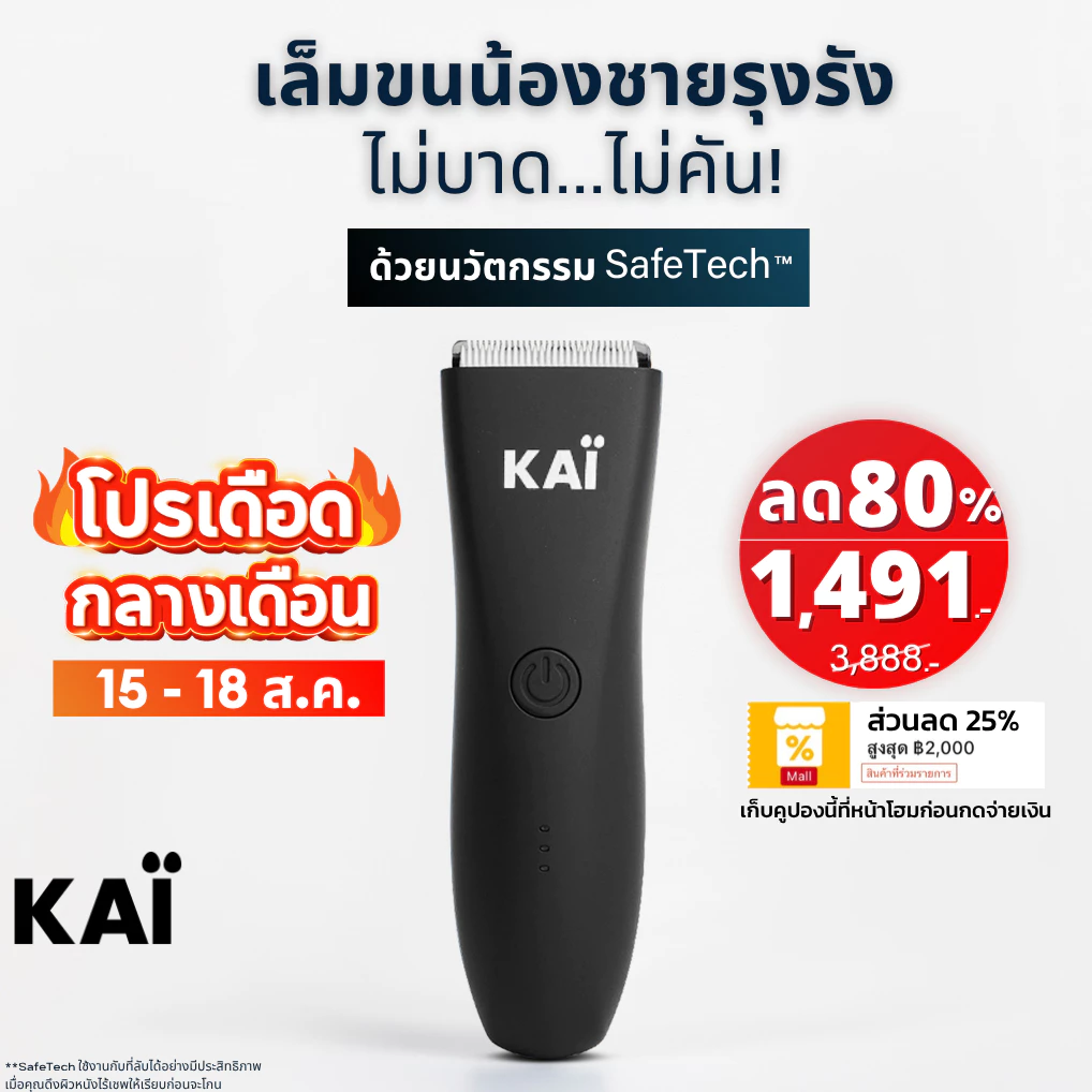 โปรกลางเดือน เหลือ 1,491! KAI Trimmer เครื่องเล็มขนน้องชาย Kaigrooming เล็มขน กำจัดขน ไม่บาด กันน้ำ เก็บคูปองลด25% พร้อม
