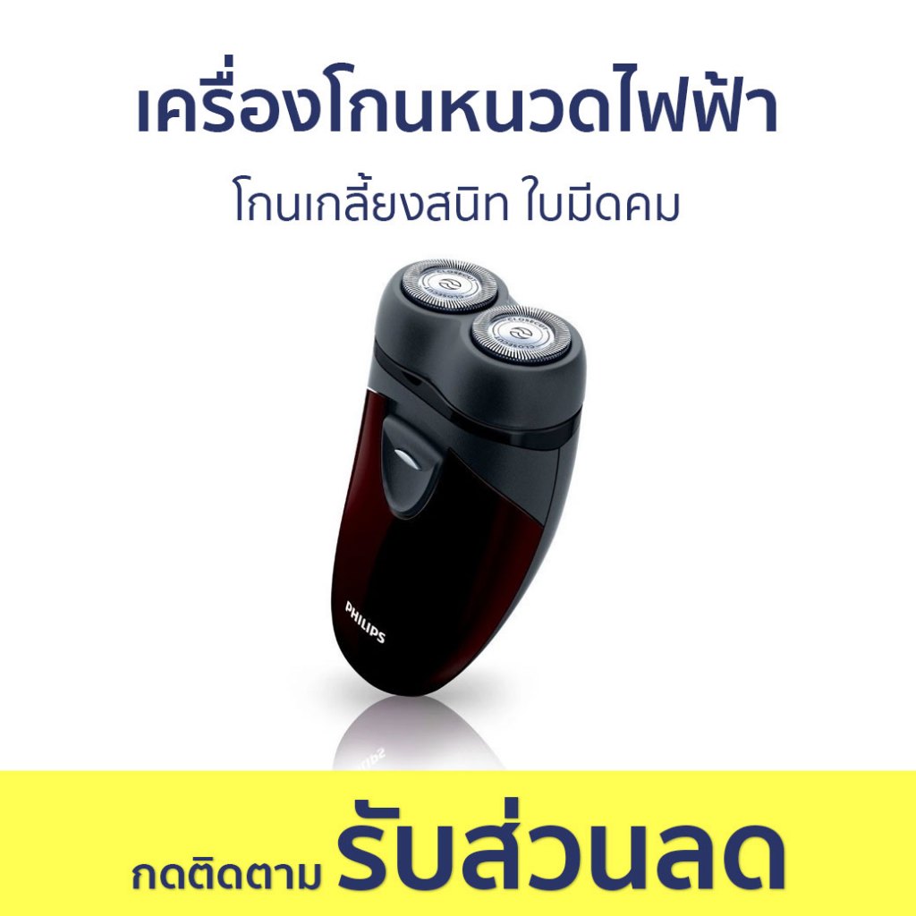 เครื่องโกนหนวดไฟฟ้า Philips โกนเกลี้ยงสนิท ใบมีดคม PQ206/18 - ที่โกนหนวด