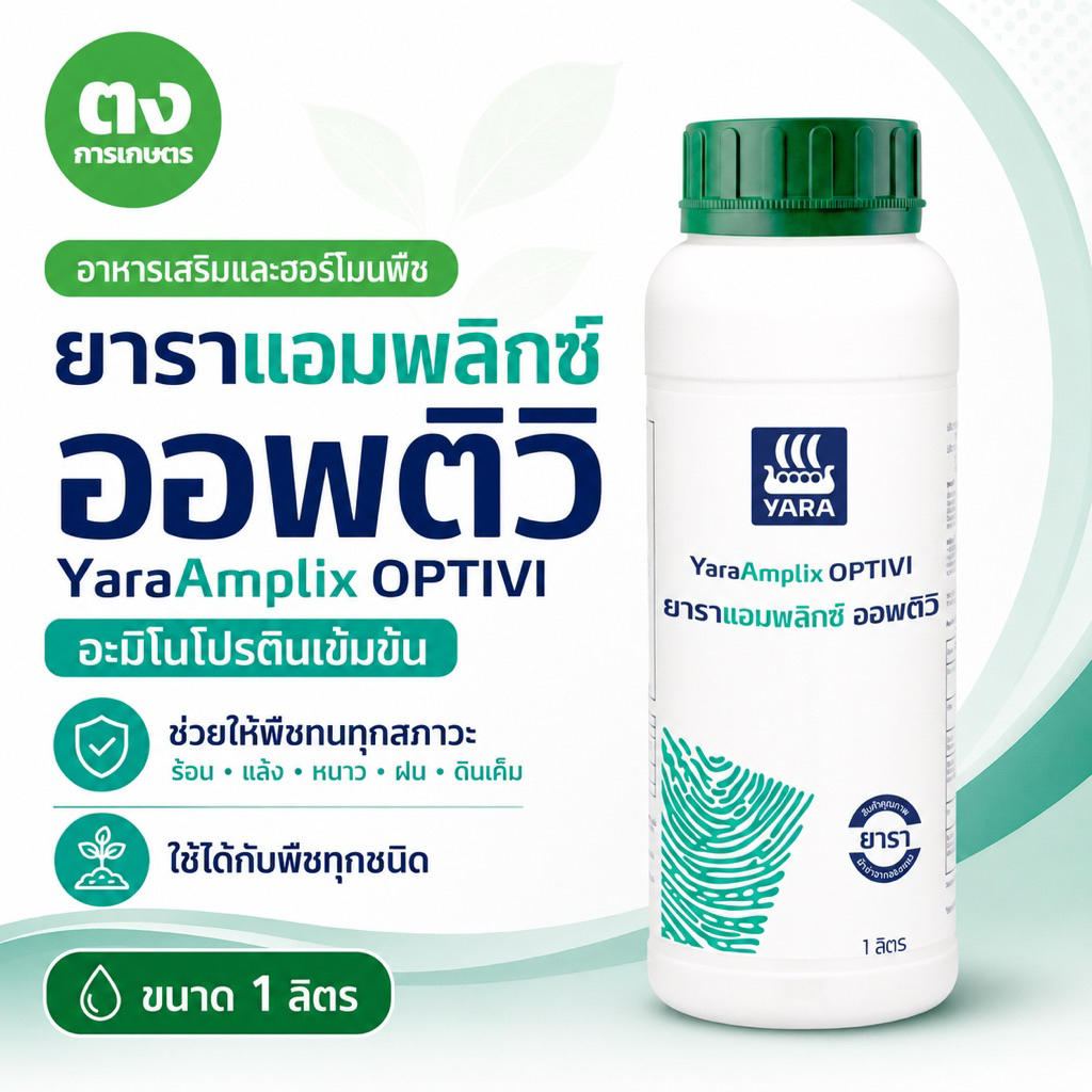ยาราแอมพลิกซ์ ออพติวิ YaraAmplix OPTIVI 1 ลิตร อะมิโนโปรตีนเข้มข้น เสริมเกราะให้พืช ทนร้อน แล้ง หนาว ฝน ดินเค็ม
