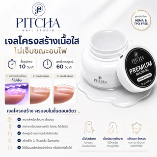 BUILDER GEL เจลต่อเล็บพรีเมี่ยม สีใส | P-E02 | PITCHA | เซ็ตตัวเร็ว ไม่แสบร้อนหน้าเล็บ