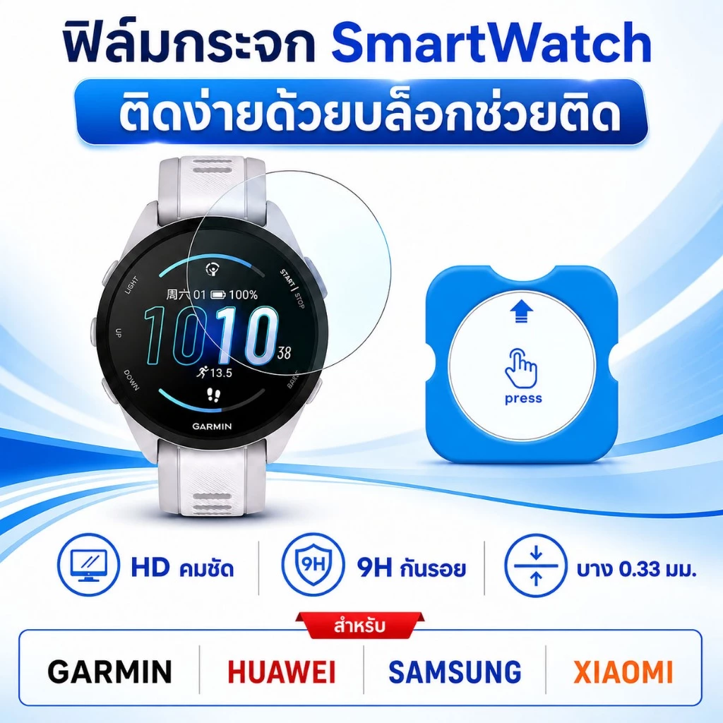 ฟิล์มกระจก สำหรับนาฬิกา Garmin Forerunner 165 170 70 955 255 / Fenix 8 / Samsung Watch 7 8 9 / Huawei Gt6 / Xiaomi S4