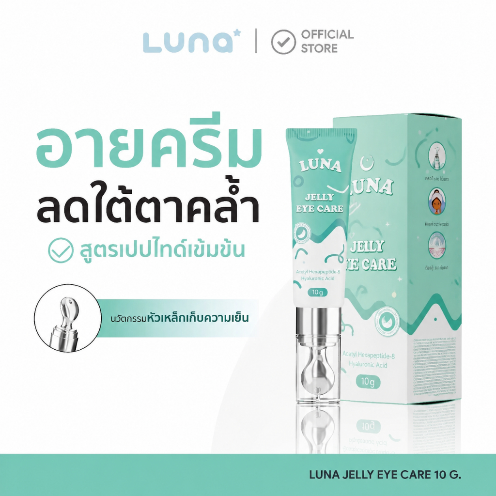 Luna Eye Cream | ลูน่าอายครีม (ลดริ้วรอย แก้ขอบตาคล้ำ ฟื้นฟูใต้ตา กระชับใต้ตา หัวนวดเก็บความเย็น )