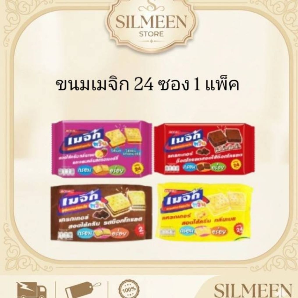 [1 แพ็ค 24 ซอง] ขนมเมจิก Magic Twins แครกเกอร์สอดไส้ครีม (เลือกรสได้) ขนมทานเล่น ยอดฮิต พร้อมส่ง