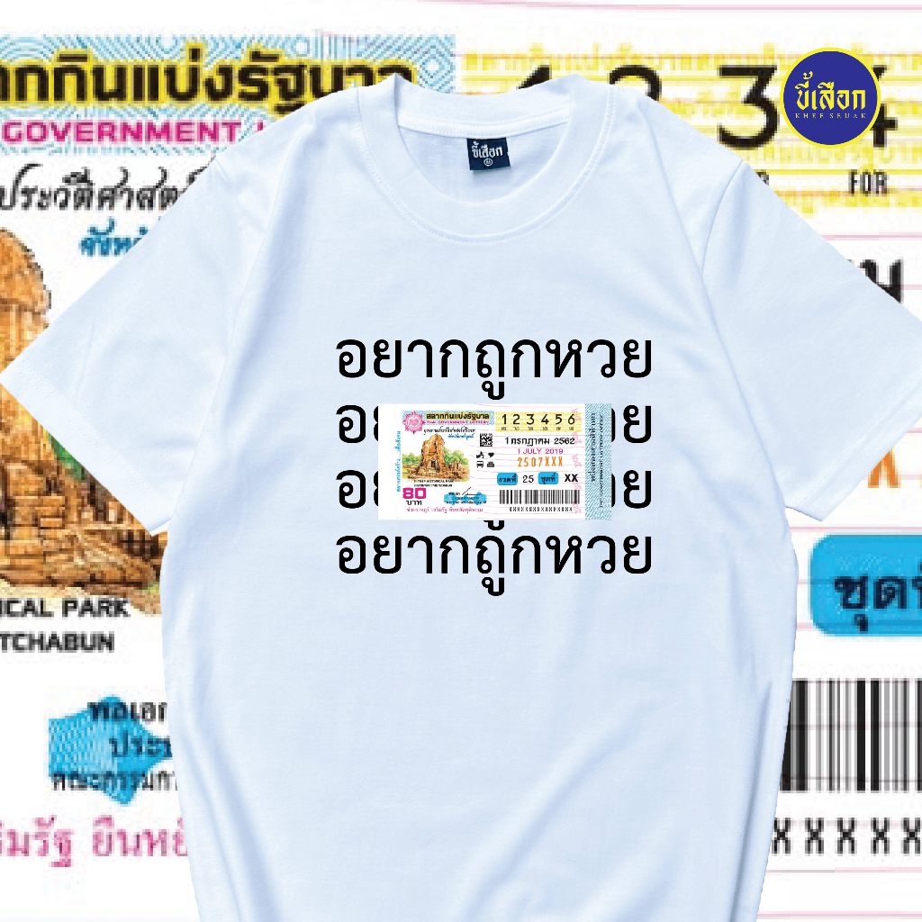 เสื้อยืด อยากถูกหวย ⭐️ร้าน KHEE SEUAK⭐️