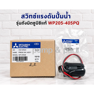 อะไหล่ปั้มน้ำเเท้ Mitsubishi เพรสเช่อสวิทซ์ สวิทซ์เเรงดันปั้มถังมิตซูบิชิ ใช้กับรุ่น WP205-405 W MS-32D