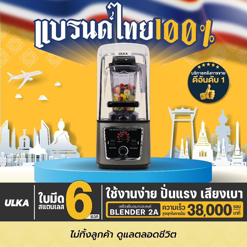 ULKA Blender รุ่น 2A เครื่องปั่น เครื่องปั่นสมูทตี้ เครื่องปั่นน้ำผลไม้ แรง ทนทาน ใบมีดสแตนเลส 6 แฉก มาตรฐานญี่ปุ่น