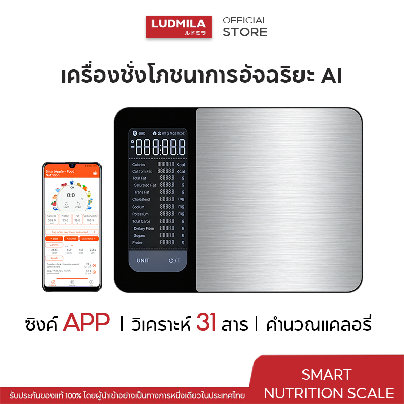 LUDMILA เครื่อง ชั่งครัวอัจฉริยะ เครื่องชั่งโภชนาการ เครื่องชั่งดิจิทัลที่แสดงปริมาณแคลอรี่/โปรตีนบนหน้าจอ LED
