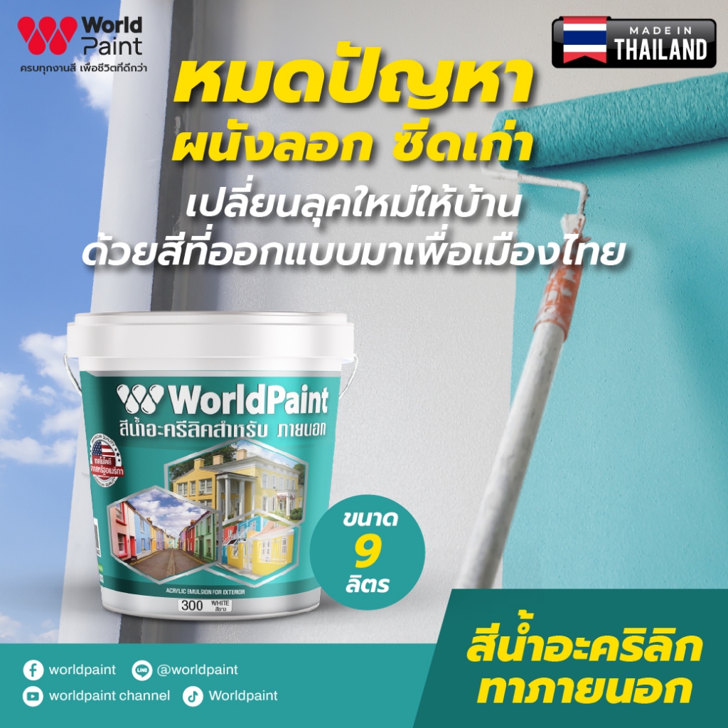 Worldpaint เวิลด์โทน สีน้ำอะคริลิก สำหรับภายนอก ขนาด 9 ลิตร