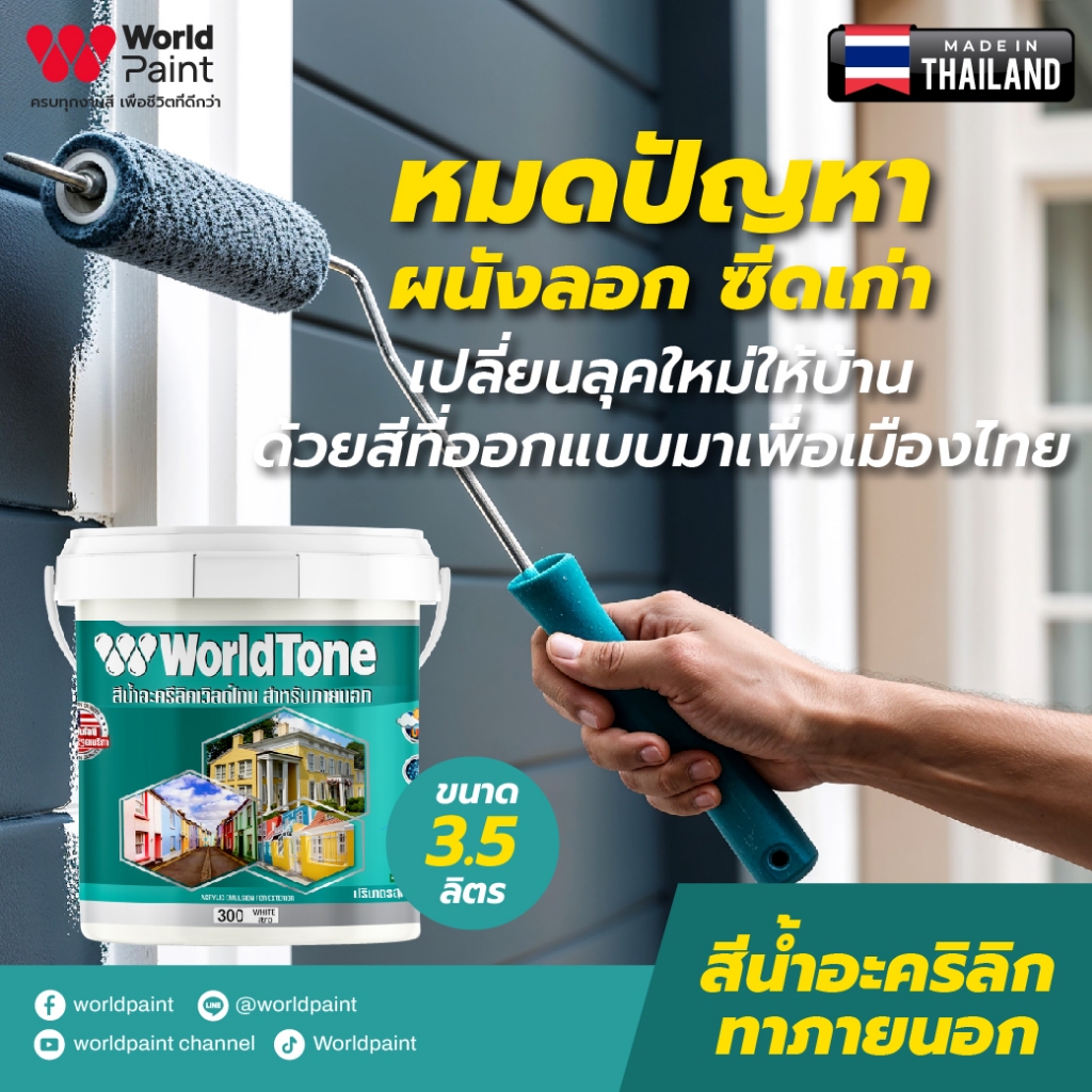 Worldpaint เวิลด์โทน สีรองพื้นปูนเก่าสูตรน้ำ 151 ขนาด 3.5 ลิตร