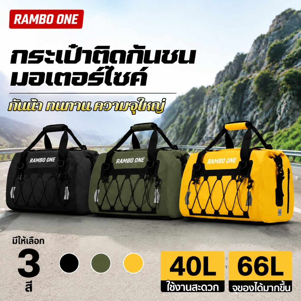 RAMBO ONE Waterproof Bag 40L/66L มี 3 สีให้เลือก กระเป๋าเดินทางอเนกประสงค์ มัดท้ายสำหรับรถมอเตอร์ไซด์