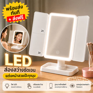 กระจกแต่งหน้า LED กระจกแต่งหน้า มีช่องเก็บเครื่องสำอาง ปรับได้ 3 สี พับได้ กระจกมีไฟ