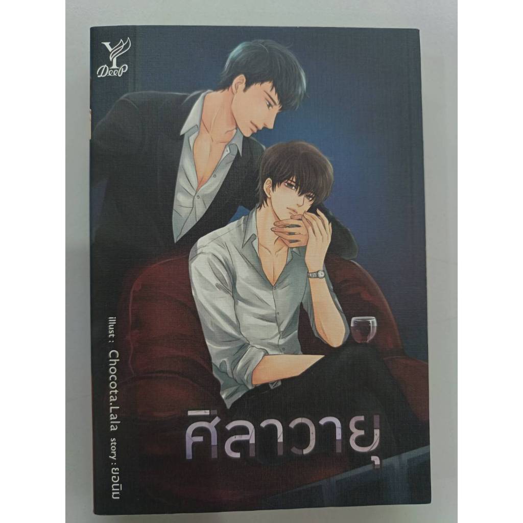 BOOKSOUTLET (มือหนึ่งมีตำหนิ) ศิลาวายุ  ผู้แต่ง ยอนิม นิยายวาย สนพ.DEEP  พร้อมส่ง